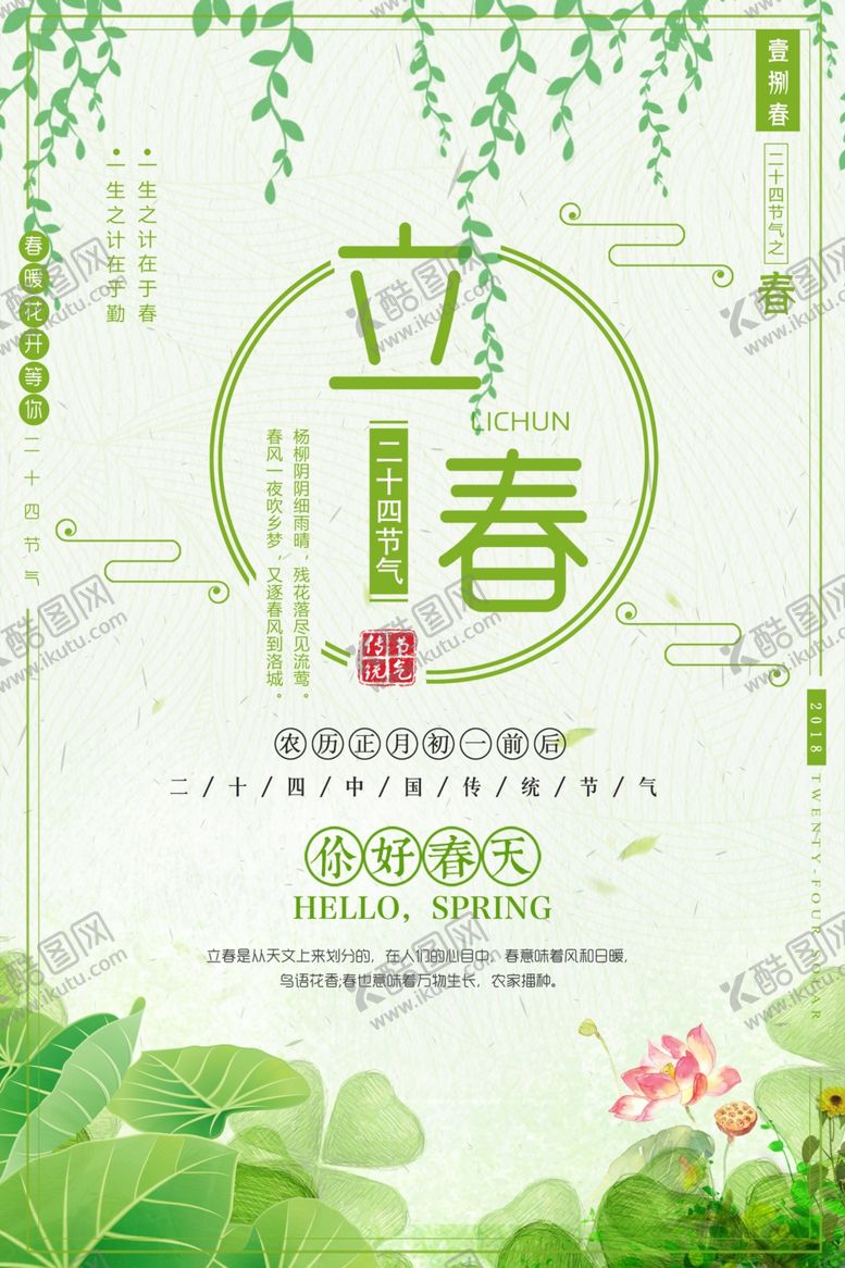 编号：74391203160001288378【酷图网】源文件下载-立春