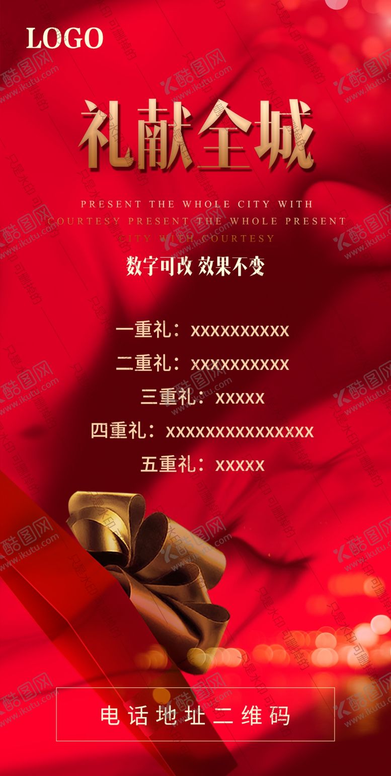 编号：80923207030549101238【酷图网】源文件下载-礼献全城