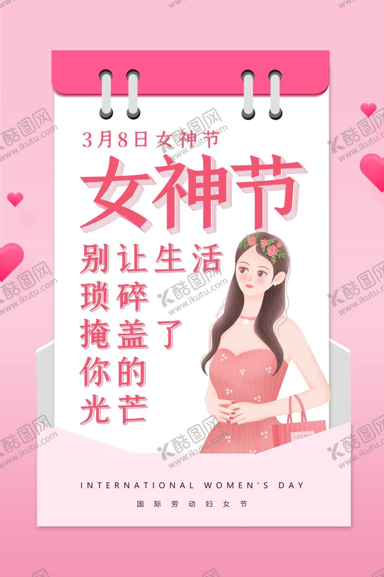 编号：82868507131920447549【酷图网】源文件下载-女神节