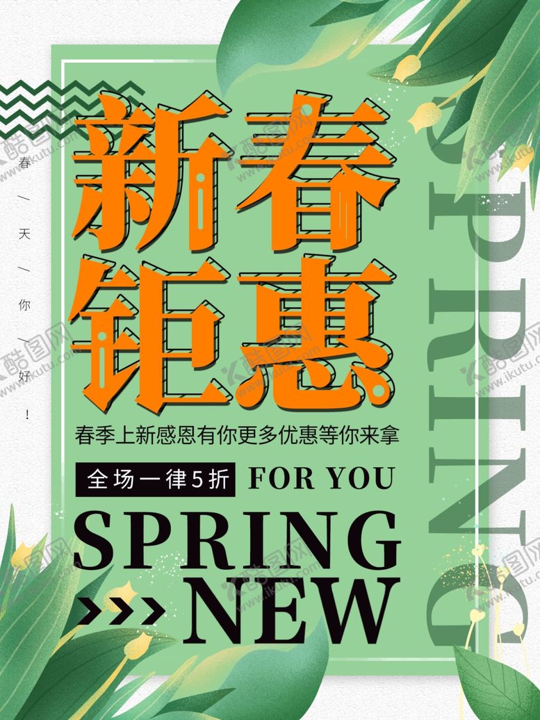 编号：77196507081816531899【酷图网】源文件下载-新春钜惠