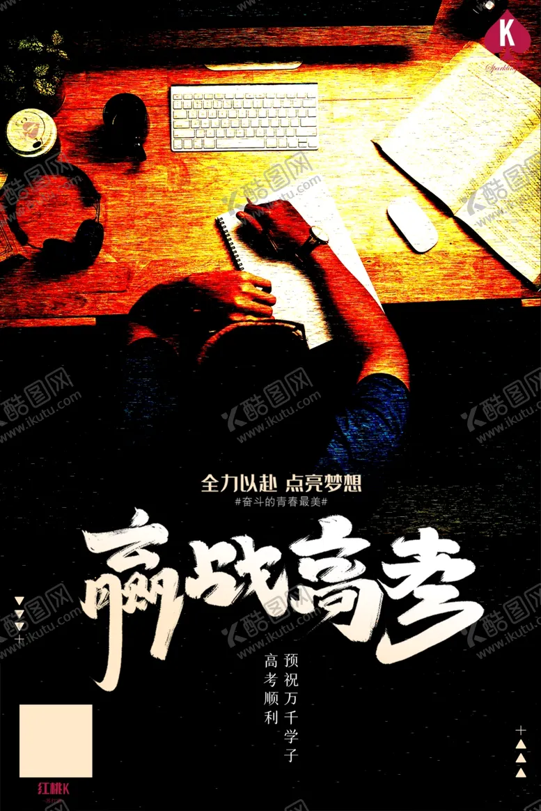 编号：38549803150533003946【酷图网】源文件下载-高考海报