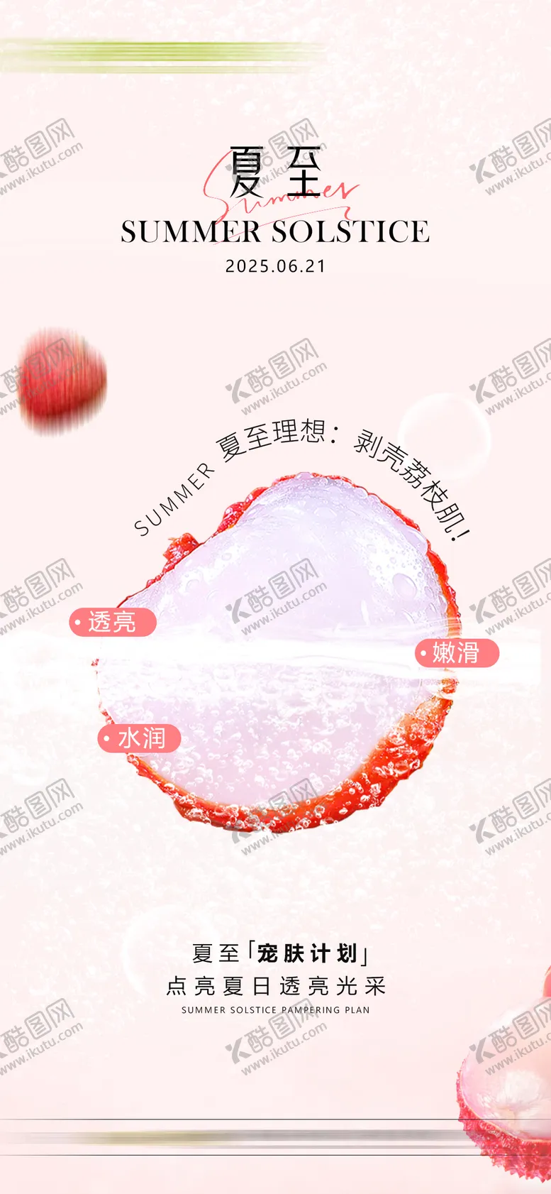 编号：42305106231417537293【酷图网】源文件下载-医美夏至节气移动端海报