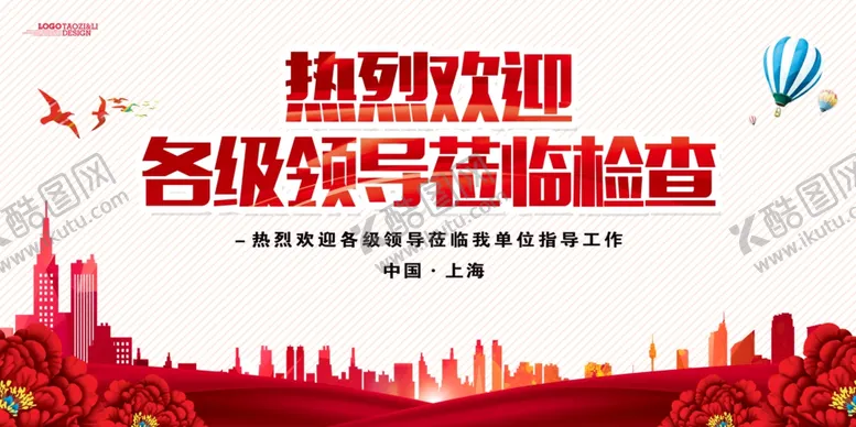 编号：82662405050708442380【酷图网】源文件下载-热烈欢迎领导莅临指导展板