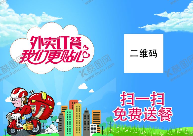 编号：18073209160837539235【酷图网】源文件下载-扫码免费送餐快递外卖订餐