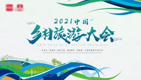 乡村旅游大会