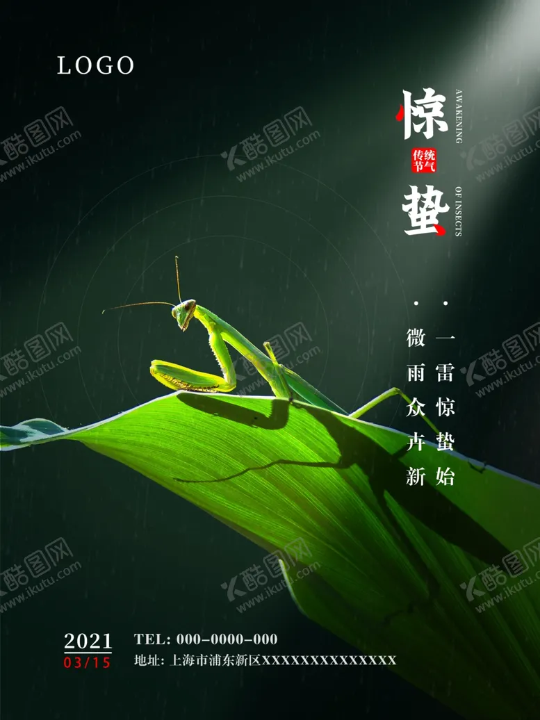 编号：68848104061130247804【酷图网】源文件下载-惊蛰海报