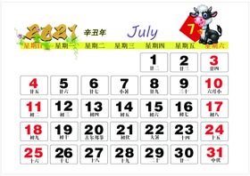 2021年7月年历