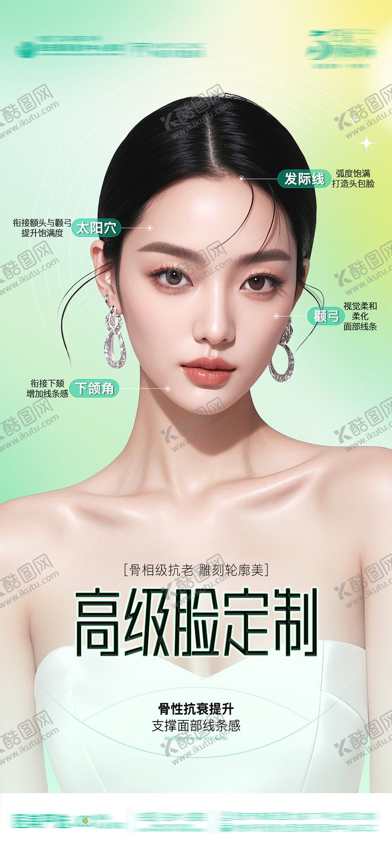 编号：27522905141027322582【酷图网】源文件下载-医美高级脸定制海报