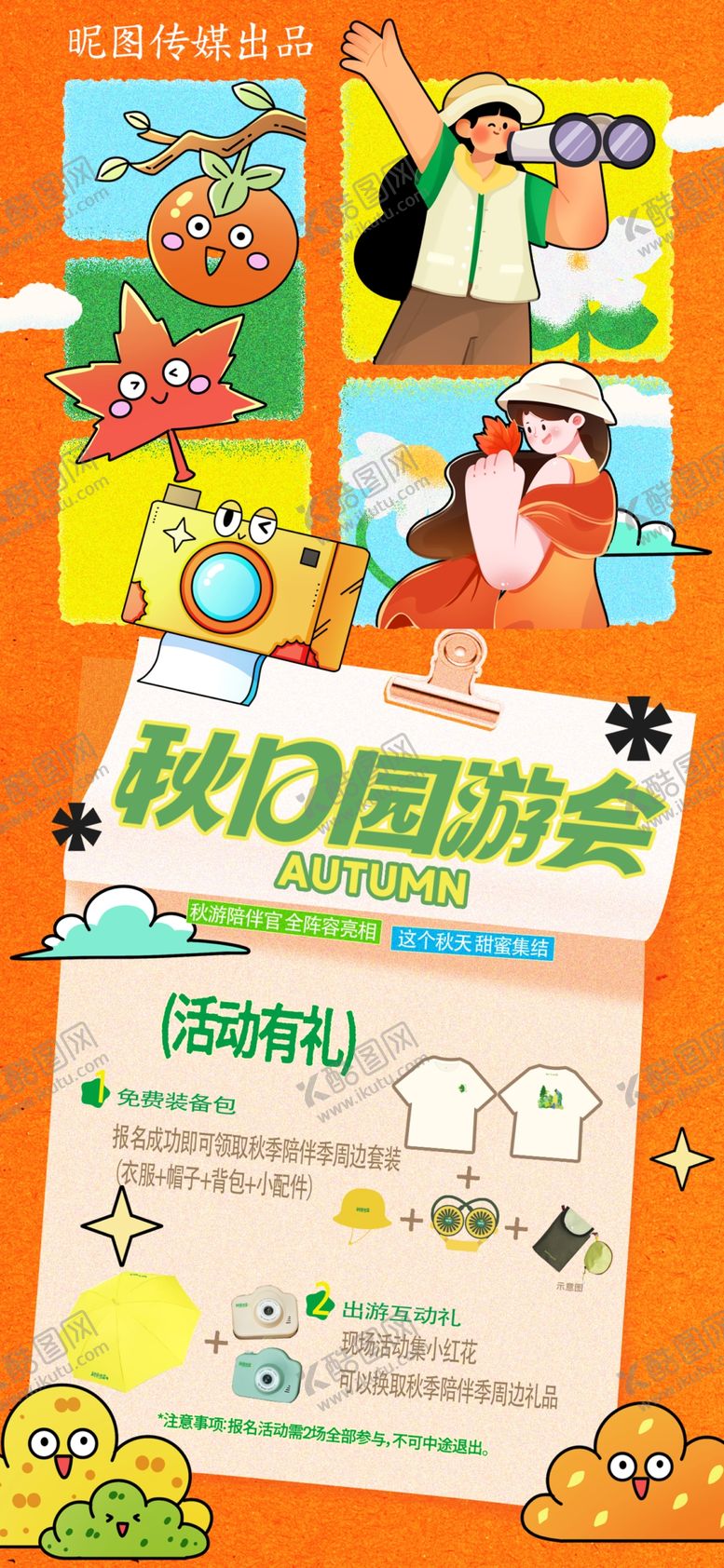 编号：51072310261337244210【酷图网】源文件下载-秋季秋日秋天游园出游旅游促销营