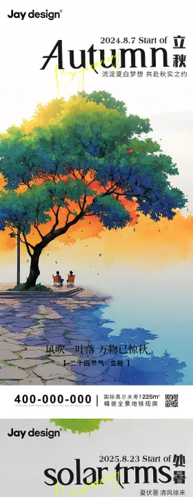 立秋处暑节气海报
