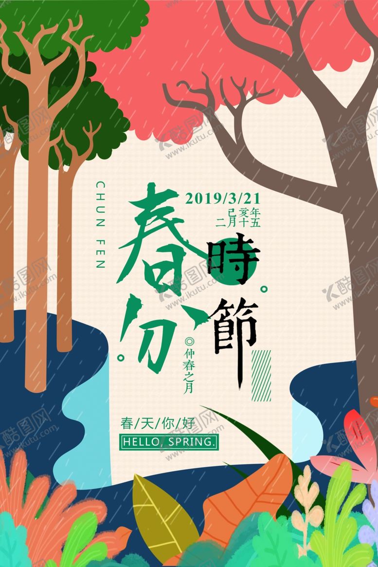 编号：85453707140009068476【酷图网】源文件下载-春分