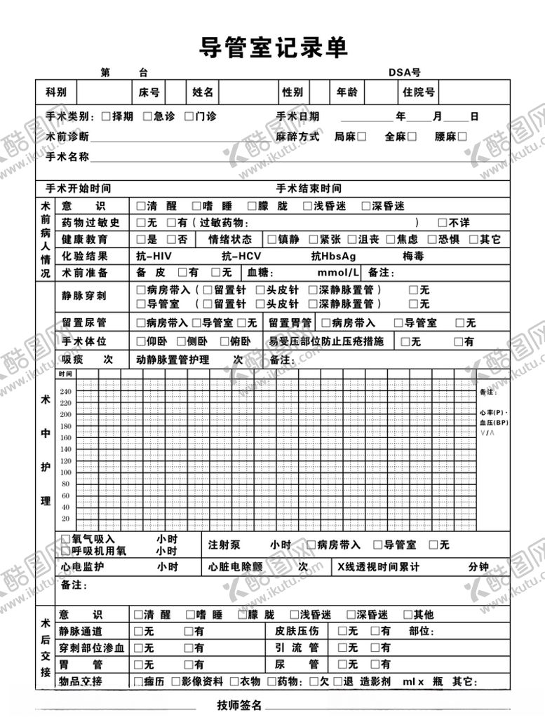 编号：51292205070549007327【酷图网】源文件下载-导管室记录单