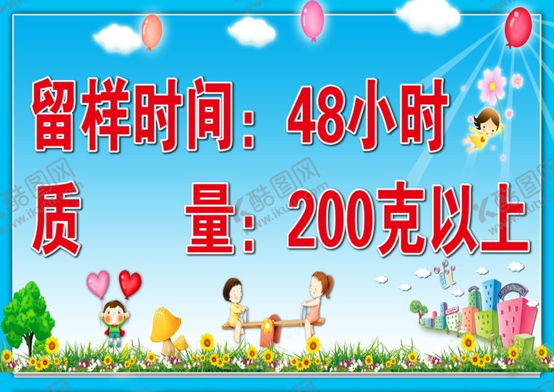 编号：11742210020507048565【酷图网】源文件下载-幼儿园留样时间