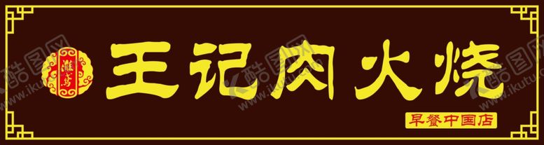 编号：58542910280423457115【酷图网】源文件下载-火烧门头