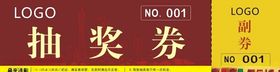 活动抽奖券晚会抽奖券促销券
