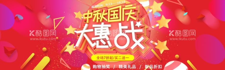 编号：66512511281712516805【酷图网】源文件下载-中秋国庆大惠战