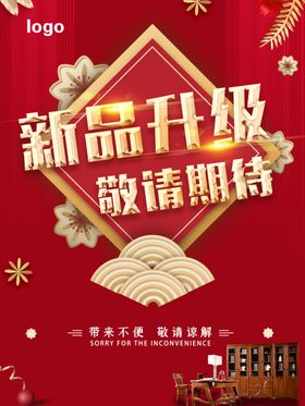 新品升级敬请期待海报