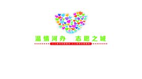 志愿服务形象墙