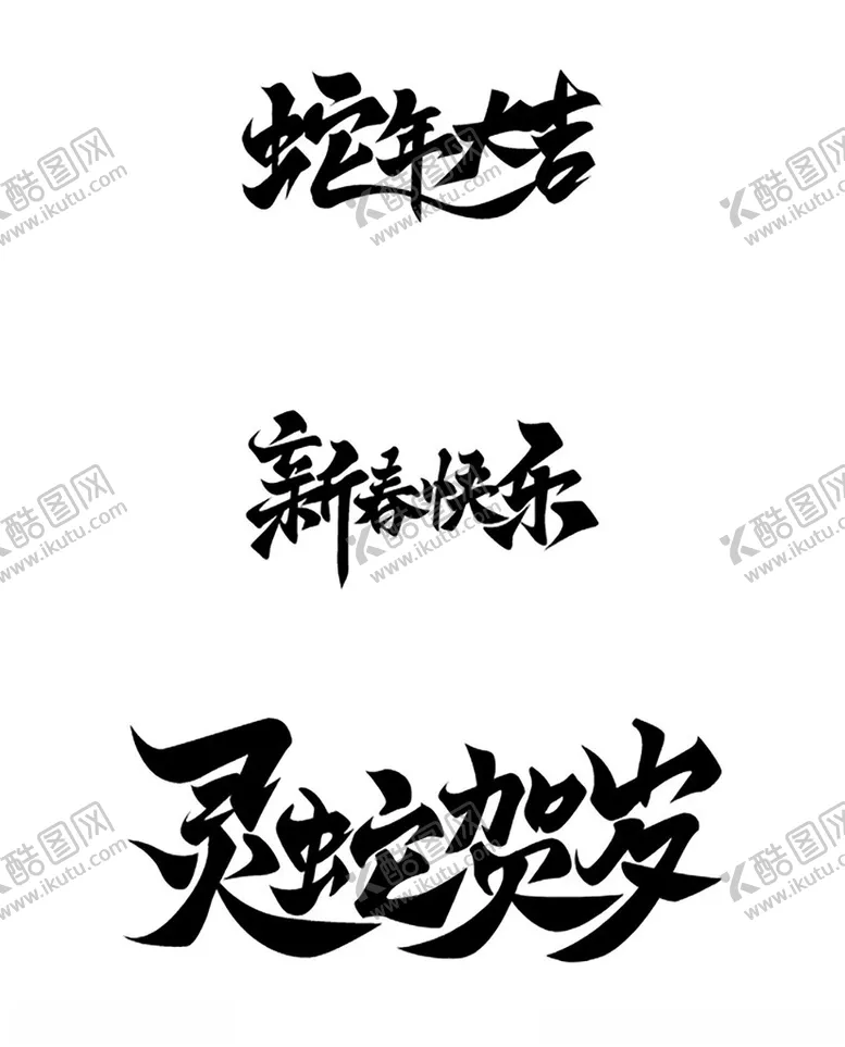编号：44784502271804066085【酷图网】源文件下载-新年字体