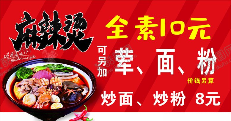 编号：81616710010534259765【酷图网】源文件下载-麻辣烫