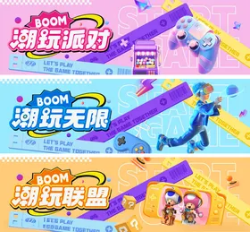 潮玩派对主题宣传海报