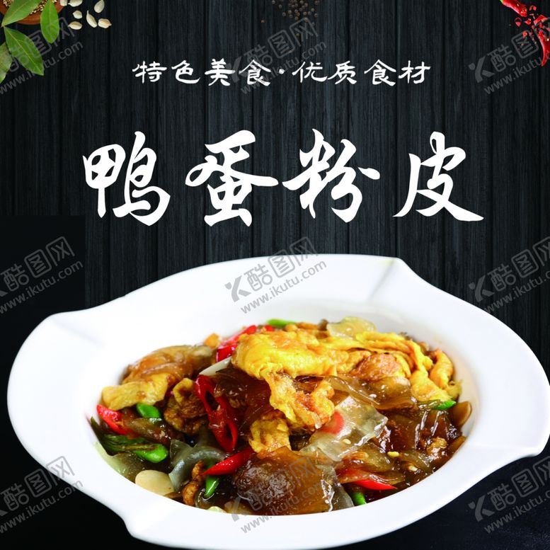 编号：39554002042326581518【酷图网】源文件下载-鸭蛋粉皮