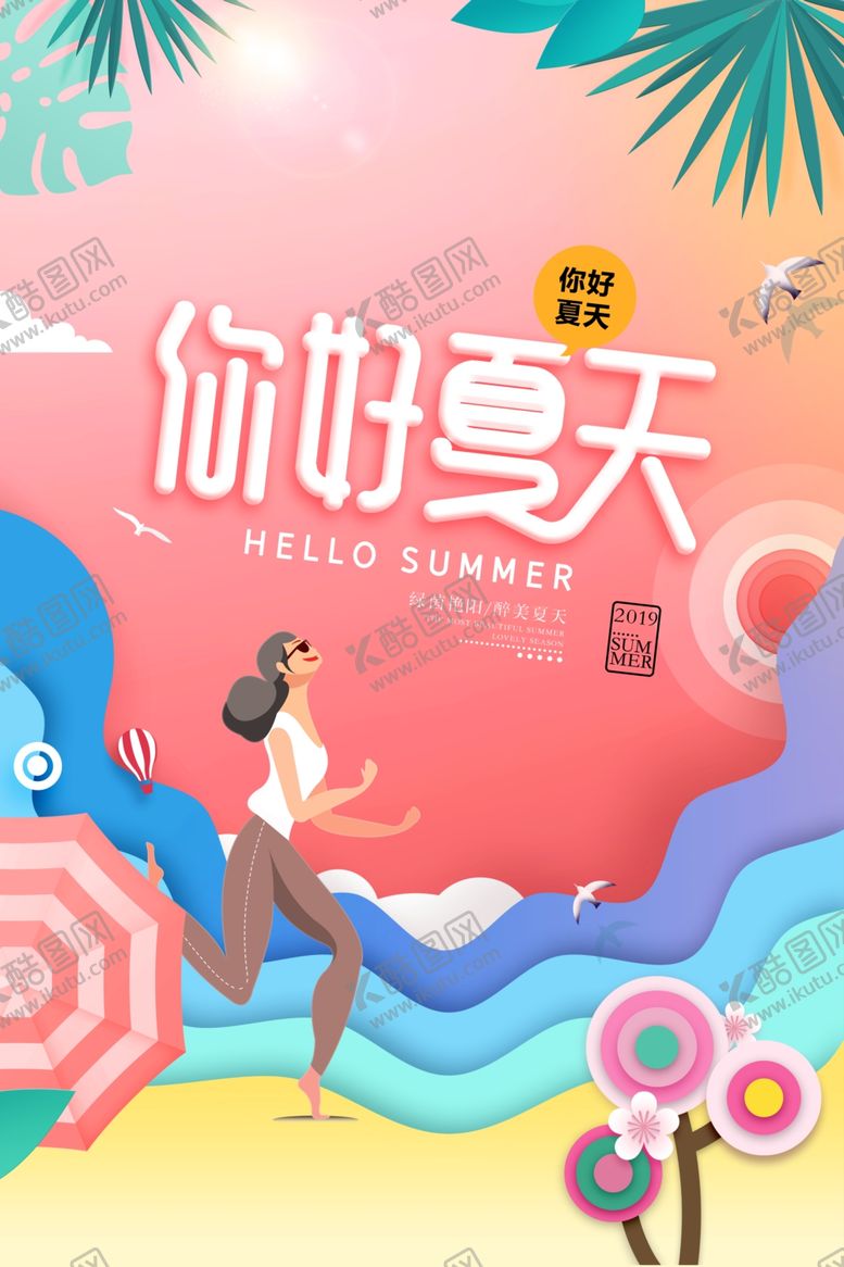 编号：77673409152310419711【酷图网】源文件下载-夏季活动促销宣传海报素材