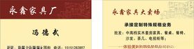 永鑫家具厂名片