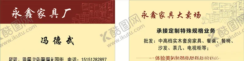 编号：70371806270733357921【酷图网】源文件下载-永鑫家具厂名片