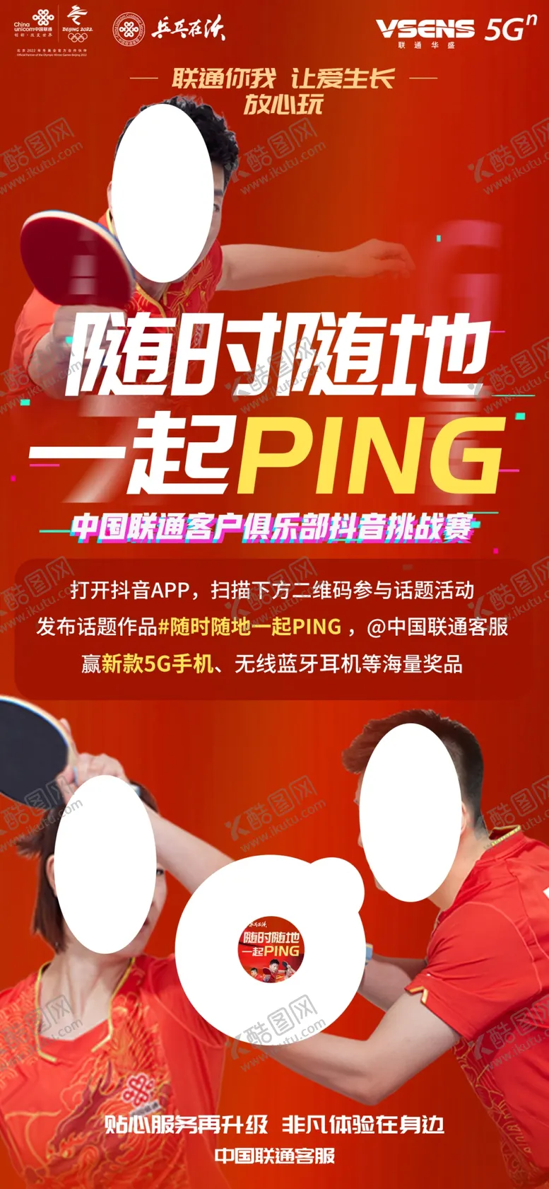 编号：89946806262246484054【酷图网】源文件下载-联通乒乓球