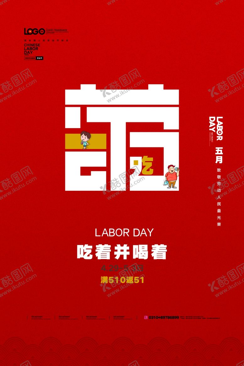 编号：21555907041240019336【酷图网】源文件下载-51劳动节