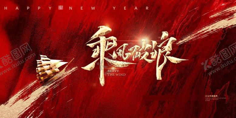编号：26201312181230452145【酷图网】源文件下载-乘风破浪海报