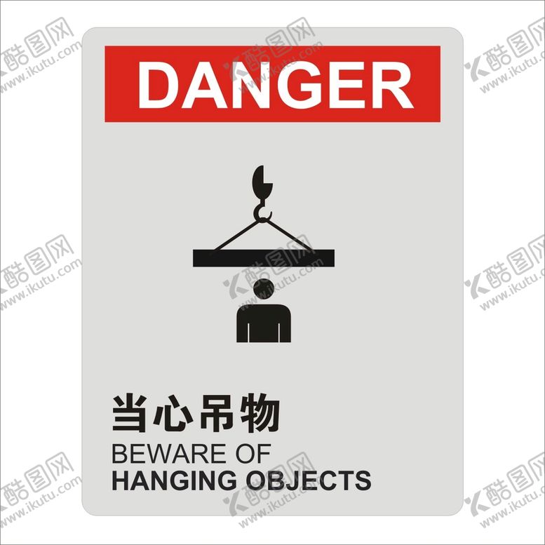 编号：56856201151408354933【酷图网】源文件下载-当心吊物设计图形矢量标识