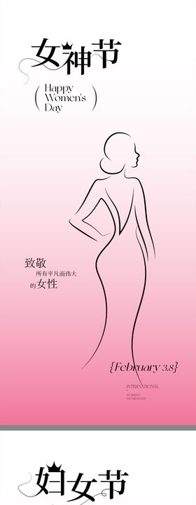 创意妇女节女神节节日祝福海报