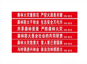 防火标语