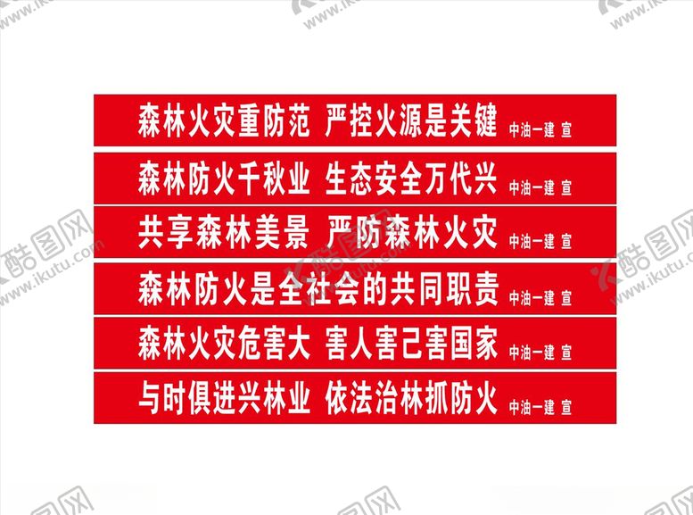 防火标语灾工地横幅保护森林