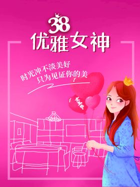 38女神节海报