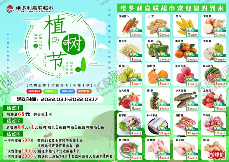 编号：96210810080459056597【酷图网】源文件下载-植树节活动