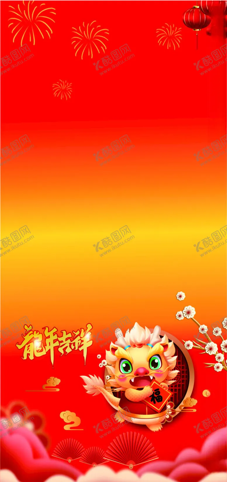 编号：97702802091231594624【酷图网】源文件下载-龙年大吉