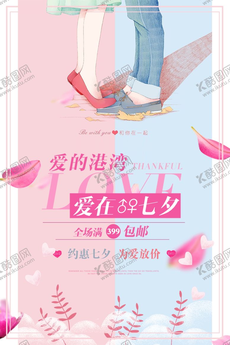 编号：10920705190958074812【酷图网】源文件下载-七夕海报