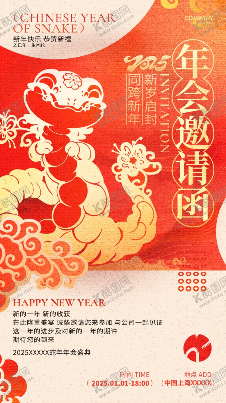 编号：48176702010418063221【酷图网】源文件下载-2025年会邀请函