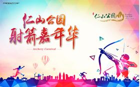 活动素材分层射箭嘉年华
