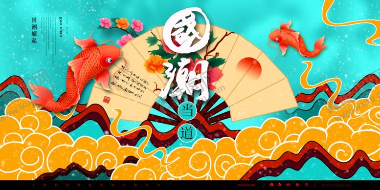 编号：47341905111723417032【酷图网】源文件下载-国潮海报