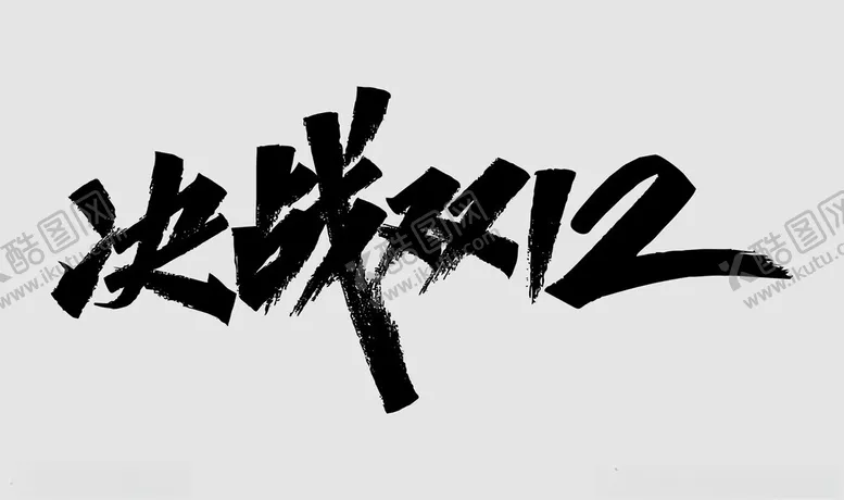 编号：96658802240453186655【酷图网】源文件下载-决战双十二