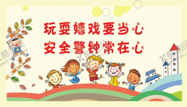 编号：50042310161042017803【酷图网】源文件下载-安全教育