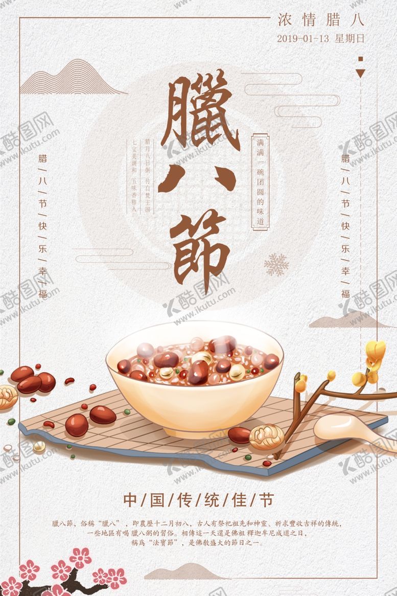 编号：19650209231503304445【酷图网】源文件下载-腊八节