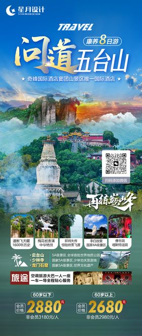 五台山旅游海报