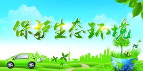 保护环境海报展板