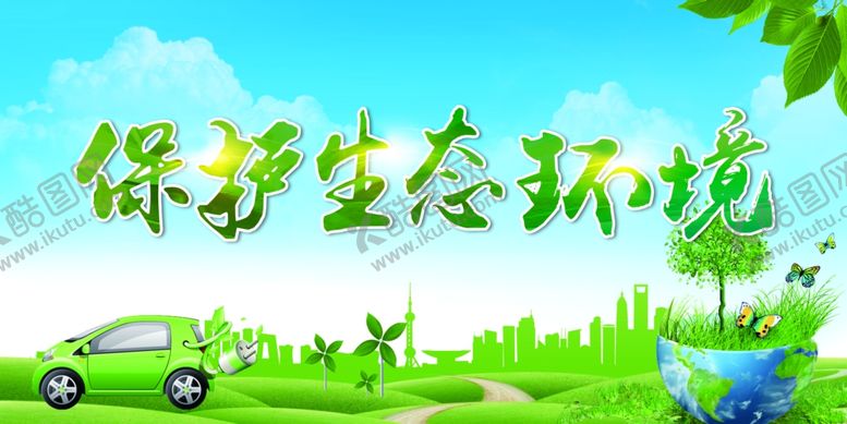 编号：30629805101112188257【酷图网】源文件下载-保护环境展板