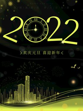 2022喜迎新年